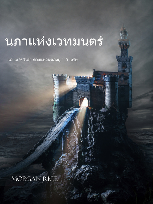 Title details for นภาแห่งเวทมนตร์ หนังสือเล่มที่ 9 ในชุดวงแหวนของผู้วิเศษ by Morgan Rice - Available